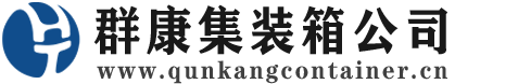 白沙集装箱 - 白沙二手集装箱 - 白沙海运集装箱 - 群康集装箱服务公司